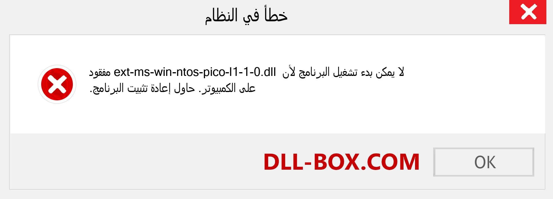 ملف ext-ms-win-ntos-pico-l1-1-0.dll مفقود ؟. التنزيل لنظام التشغيل Windows 7 و 8 و 10 - إصلاح خطأ ext-ms-win-ntos-pico-l1-1-0 dll المفقود على Windows والصور والصور